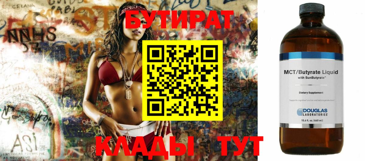 Бутират  Бутират оксибутират  Вход с VPN  Белгород 