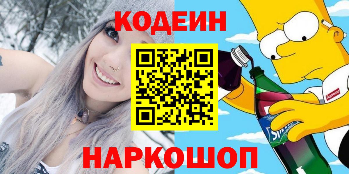 Кодеиновый сироп Lean Purple Drank  Вход с VPN  Белгород  Codein напиток Lean (лин) 